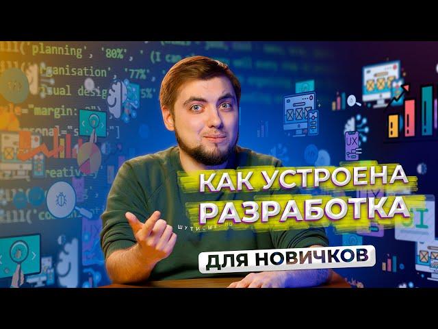 Как устроен процесс разработки? ДЛЯ НОВИЧКОВ / Про IT / Geekbrains