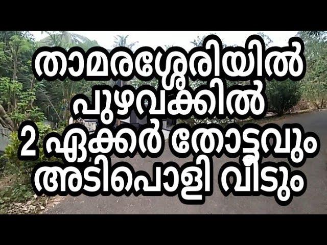 2 Acre Farm |  Land With 3BHK House For Sale on Riverside | Thamarassery  | Kozhikode (Cent  55000