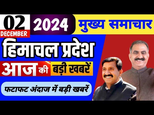 Himachal news | आज की बड़ी खबरें | 02 December 2024 news | #himachalnews | HP news today | #dhpnews