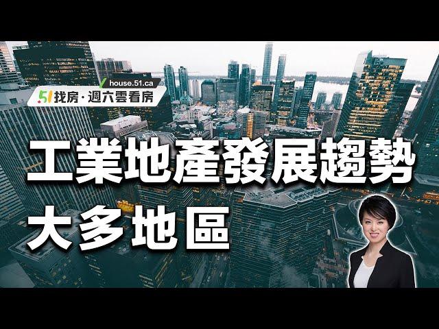 【51找房】地產經紀Mya Qi 和您詳解大多地區工業地產發展趨勢 Current trends in the GTA industrial real estate sector 20220903