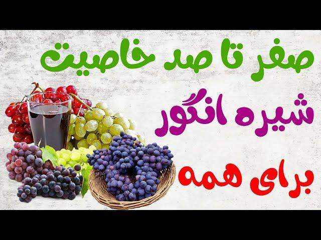 فواید و خواص شیره انگور برای چاقی صورت و بدنسازی / کی بخوریم و با چی بخوریم