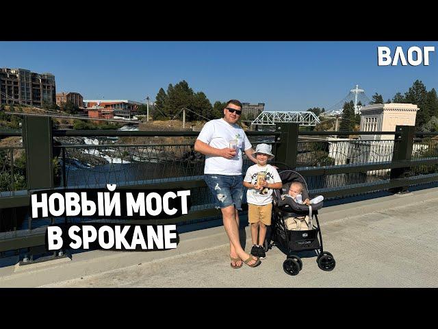 США НОВЫЙ МОСТ В SPOKANE / ВЕСЬ ДЕНЬ С НАМИ / ЖАРИМ МЯСО USA