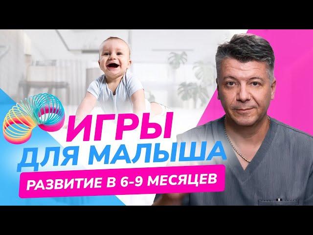 Простые РАЗВИВАЮЩИЕ игры с малышом в 6-9 месяцев