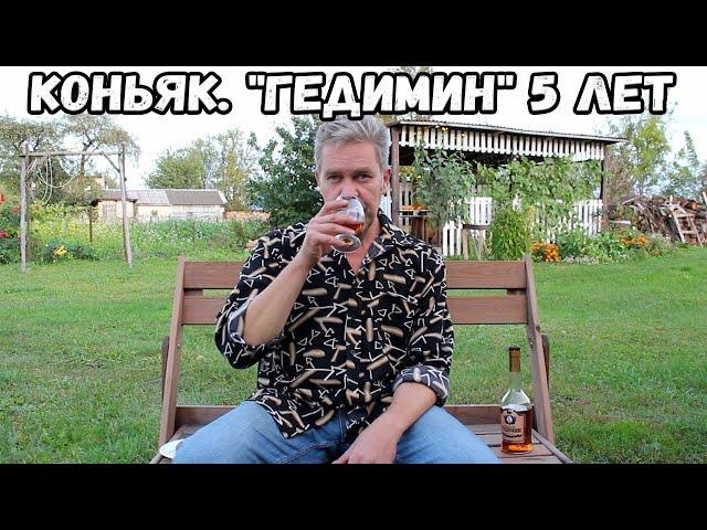 Коньяк. "Гедимин" 5 лет