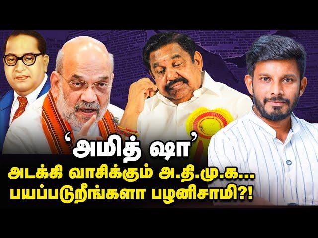 'AMIT SHAH' பயத்தில் EPS? ரூட்டை மாற்றும் ADMK! | Elangovan Explains