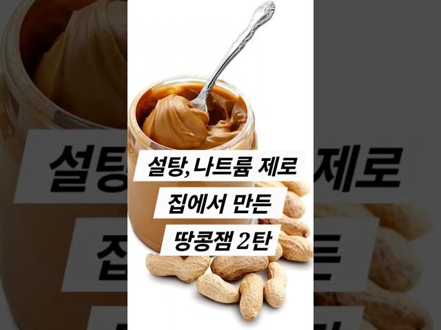 집에서 만드는 땅콩잼 2탄 설탕, 나트륨 제로 #땅콩버터  #땅콩잼