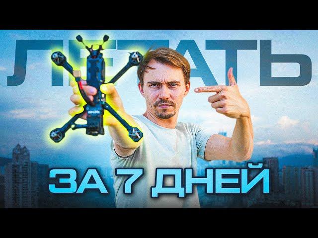 КАК БЫСТРО НАУЧИТЬСЯ ЛЕТАТЬ на FPV ДРОНЕ? Пошаговая инструкция!