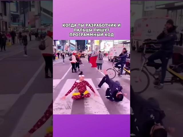 Когда ты разработчик