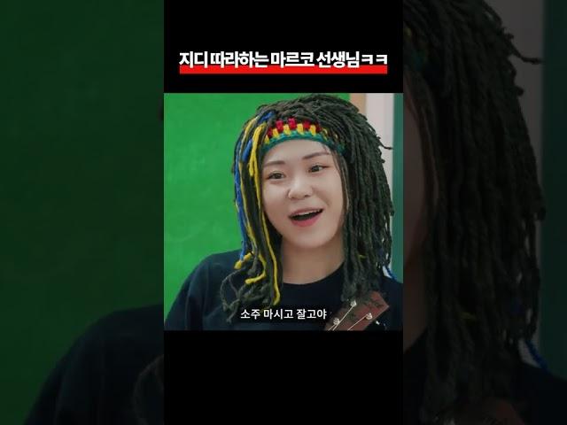 지디 따라하는 마르코 선생님ㅋㅋ #Shorts
