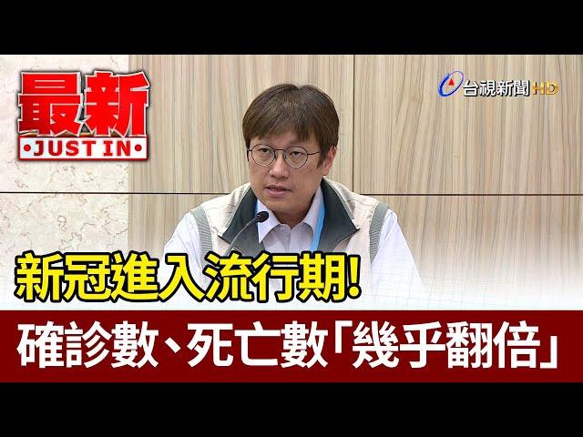 新冠進入流行期！ 確診數、死亡數「幾乎翻倍」【最新快訊】