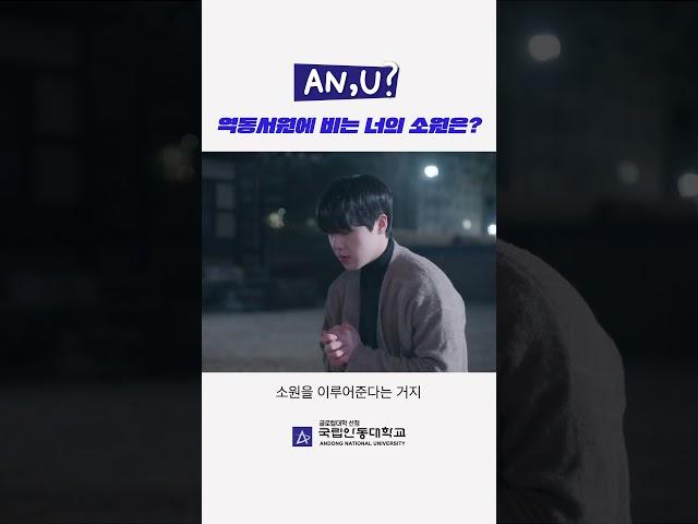 역동서원에 비는 너의 소원은? [AN,U?] 최종화