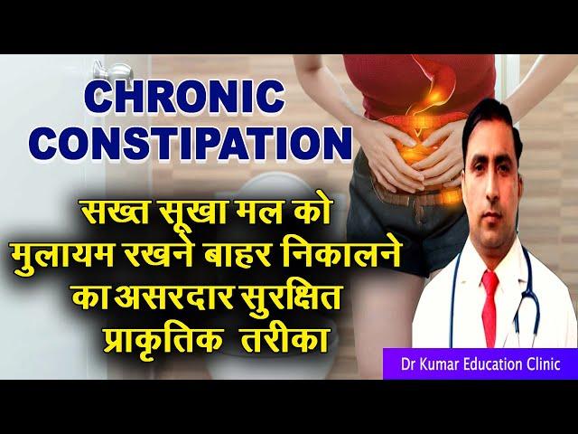 CHRONIC CONSTIPATION\\सख्त सूखा मल को मुलायम रखने बाहर निकालने का असरदार सुरक्षित प्राकृतिक तरीका\\