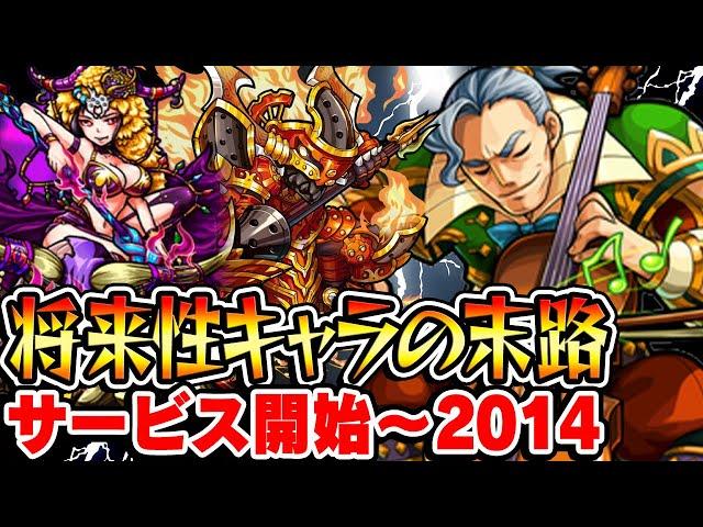 【モンスト】サービス開始〜2014年の将来に期待されたキャラ答え合わせ！期待通り輝いた!? 使えないまま!!? 最古参プレイヤーだから語れる歴史。【将来性キャラ】