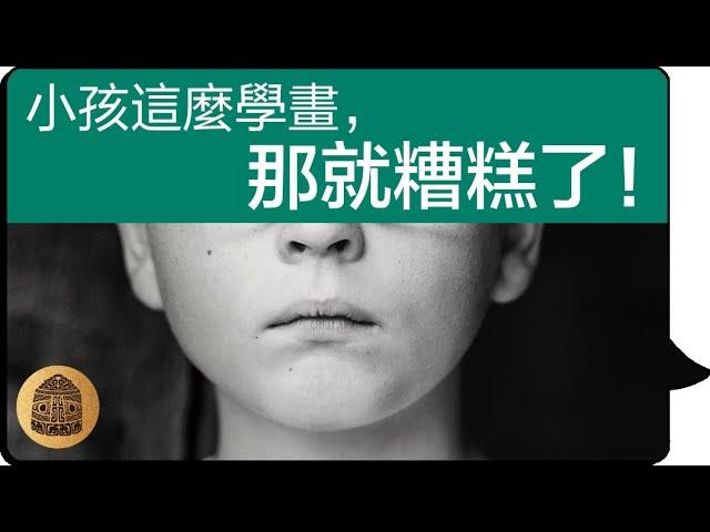 美術該怎麼學？要去畫室還是美術班？如何培養孩子藝術素養？學畫用錯方法，會越學越糟！美術老師絕對不會跟你說的秘密！