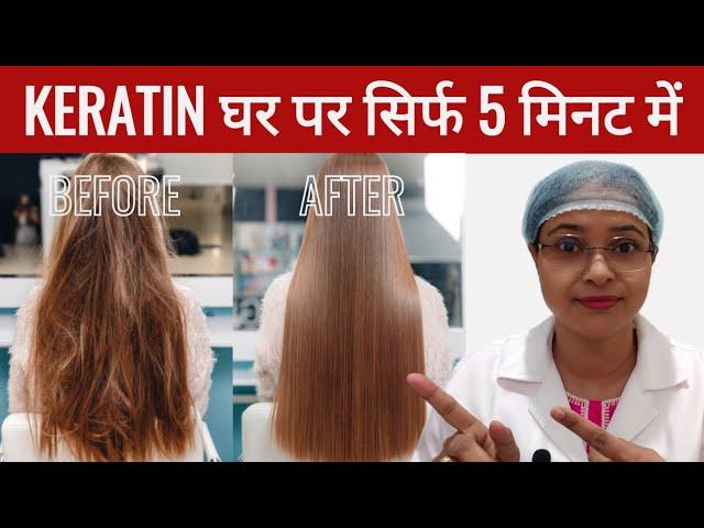 Keratin Treatment घर पर बाल होंगे रेशम की तरह | DIY KERATIN TREATMENT