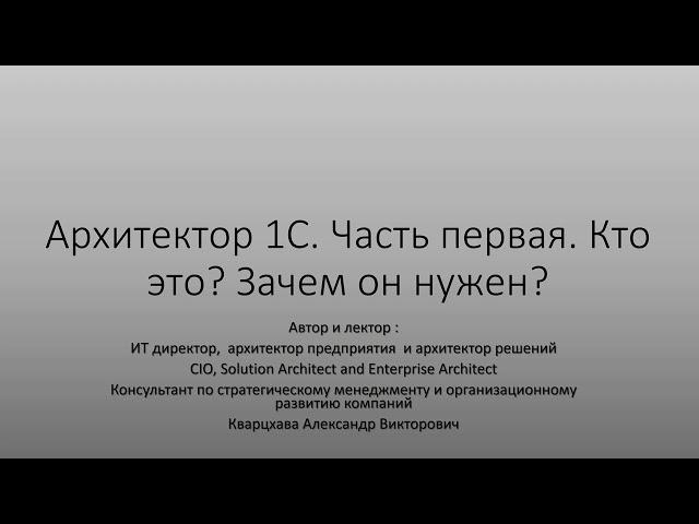 Архитектор 1С. Часть первая. Кто это? Зачем нужен?