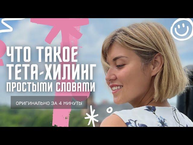 ОРИГИНАЛЬНО! что такое ТЕТАХИЛИНГ простыми словами. Чем помогает тетахилинг? Новая жизнь реальна?