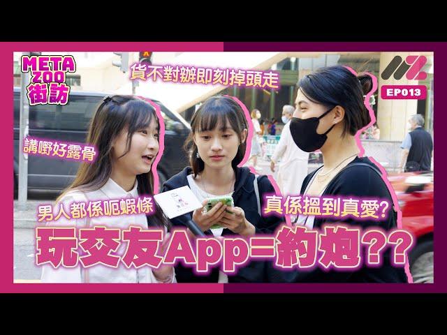 玩交友App=約炮??｜男人都係呃蝦條？貨不對辦即刻掉頭走？真係喺交友App搵到真愛？‍️‍‍｜街頭訪問｜EP013｜#MetaZoo #無得輸