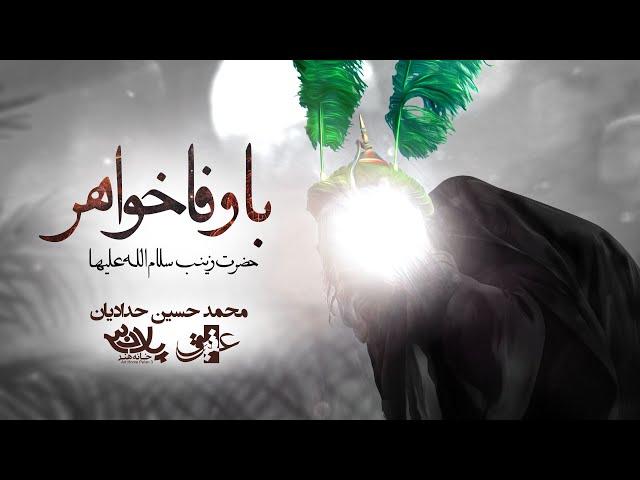 نماهنگ | با وفا خواهر - محمد حسین حدادیان