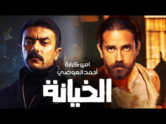 فيلم الأكشن والإثاره 2021 " الخيانه" ، النجوم أمير كراره وأحمد العوضي، حصريًا ولأول مره