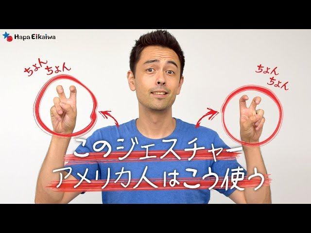 アメリカ人の定番「Air Quotes」？【#226】