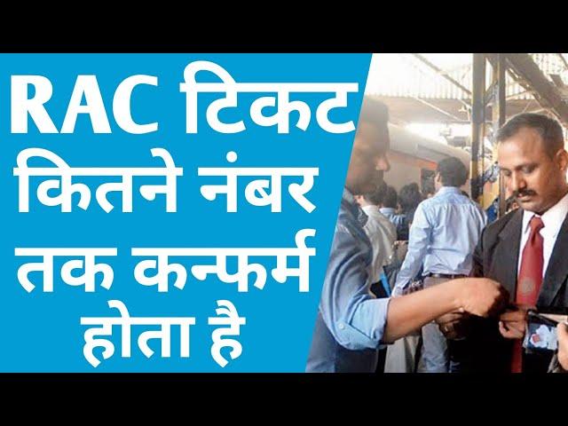 RAC Train Ticket Confirm | What Number Of RAC Ticket Get fast Confirm | Railway Rac Ticket Online