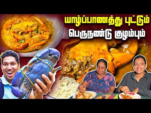 யாழ்பாணத்து தேசிய உணவும் பெருநண்டு குழம்பும் | Jaffna Style Crab Curry | Jaffna | Sri Lanka