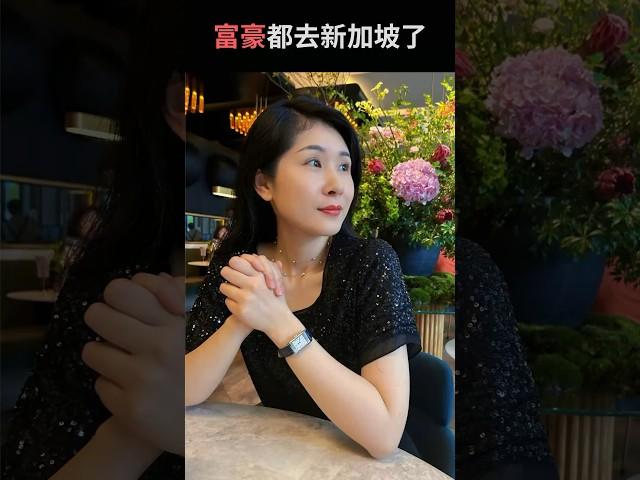 富豪都去新加坡了#新加坡 #移民 #富豪 #中国