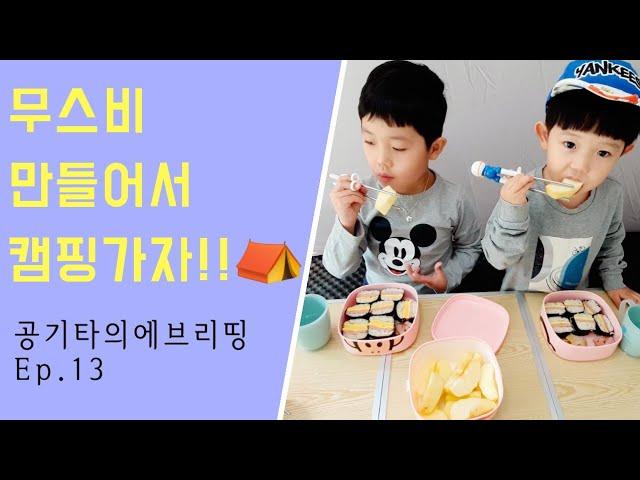 공기타의 [아빠와 아둘] Ep.13 스팸무스비 with 우주하늘