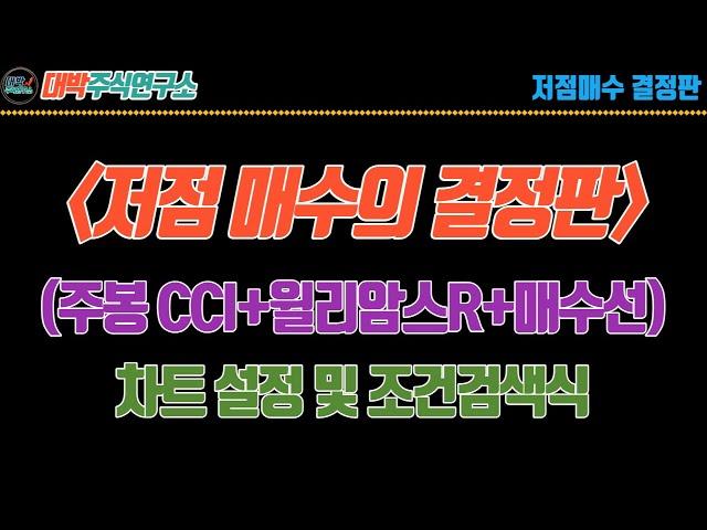 저점매수의 결정판 : 주봉CCI+윌리암스%R+매수선/차트설정 및 조건검색식/신호 화살표