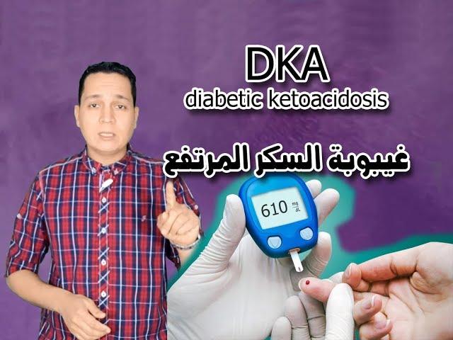 DKA / غيبوبة السكر المرتفع