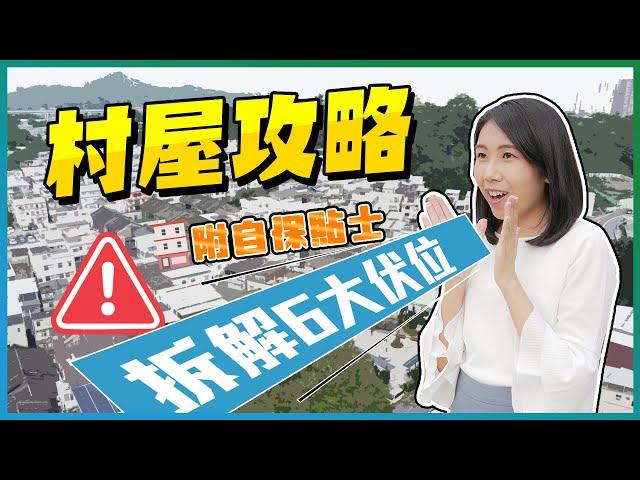 村屋攻略｜拆解6大伏位｜附自保貼士｜丁屋｜村屋｜舊屋地｜祖堂地｜測量師教路｜易發睇樓團｜樓盤任您睇｜上車BB班