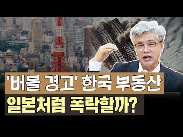 항상 나오는 이야기 "한국 부동산, 일본처럼 폭락할 것" - 과연 현실성 있는 말일까?