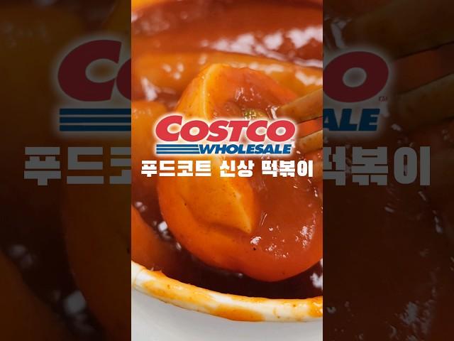 달달한 국물 떡볶이 맛#코스트코 신상 떡볶이 #코스트코신상 #떡볶이 #떡볶이추천 #먹스타그램