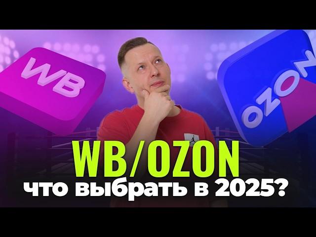 WB и OZON // Сравнительный анализ для селлеров