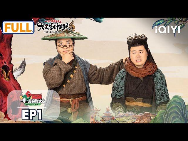 【MULTI-SUB】EP1 | The Great Nobody | iQIYI精选