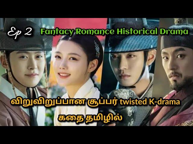 Ep 2 வித்தியாசமான சூப்பர் interesring ஹிஸ்டோரிகல் டிராமா| tamil explanation | TAMIL STORYLINE | Tsl