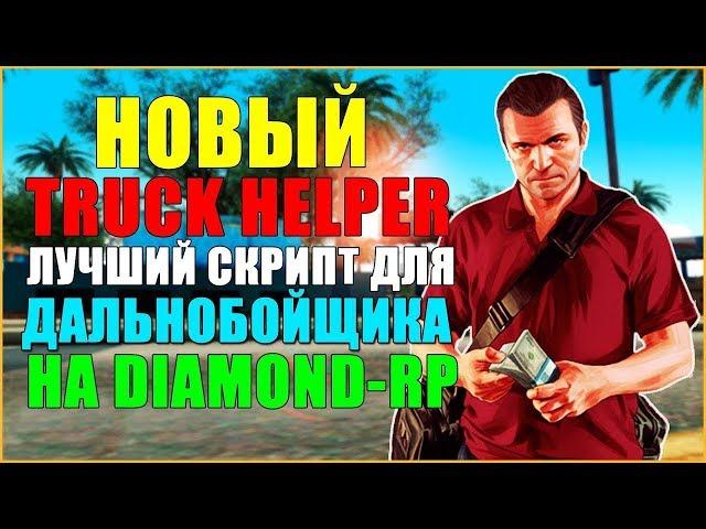 САМЫЙ ЛУЧШИЙ БЕСПЛАТНЫЙ ПОМОЩНИК ДЛЯ ДАЛЬНОБОЙЩИКА "TRUCK HELPER" В GTA SAMP! / DIAMOND RP