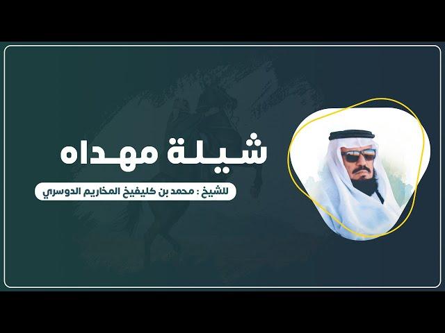 شيلة للشيخ : محمد كليفيخ الدوسري | كلمات الشاعر : عبدالعزيز حامد الحربي | أداء : ياسر الدهام