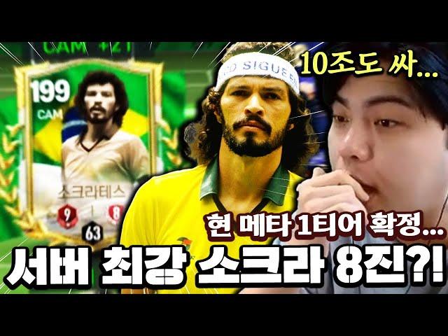 현 메타 1티어 확정... 서버 최강 소크라테스 8진?! | FC모바일