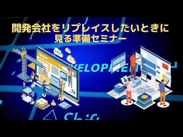 【デザインワン・ジャパン】『システム開発会社をリプレイスしたい』ときに見る準備セミナー