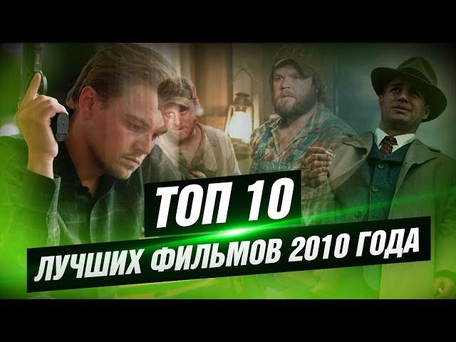 ТОП 10 лучших фильмов 2010 года [КИНОСТОР]