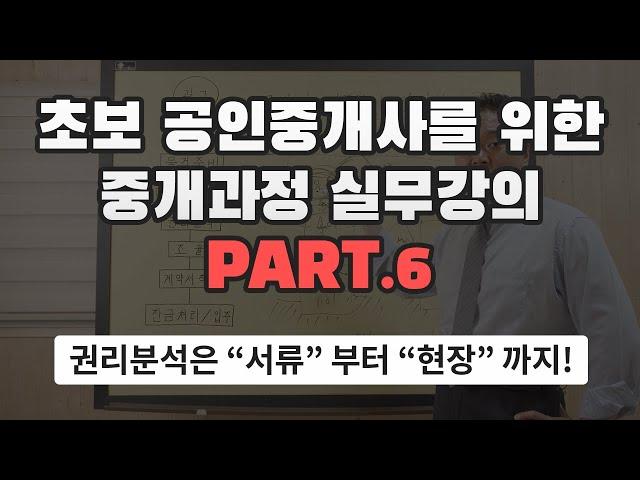 [왕초보 공인중개사 실무강의] 6. 권리분석은 "서류" 부터 "현장" 까지!