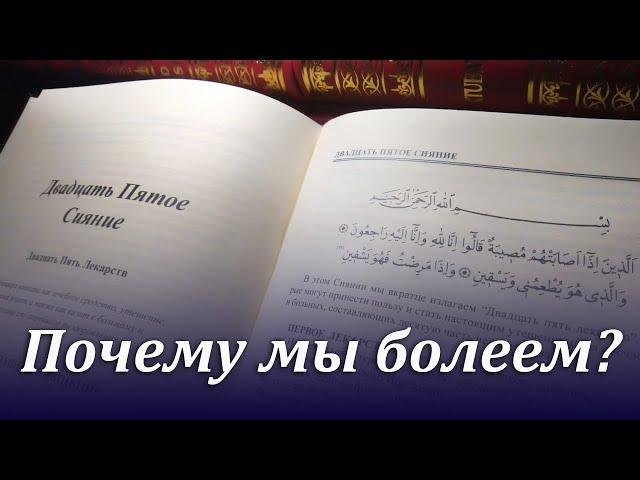 Почему мы болеем?