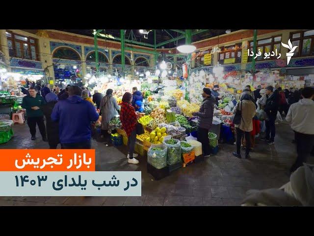 بازار تجریش در شب یلدای ۱۴۰۳