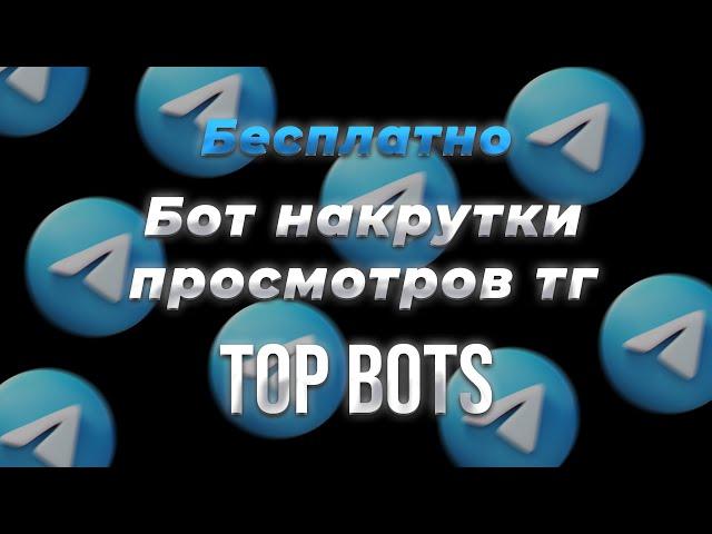 БЕСПЛАТНАЯ НАКРУТКА просмотров в телеграм | Скрипт БОТА накрутки