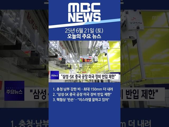 2025년 6월 21일 (토) 오늘의 주요 뉴스 #Shorts
