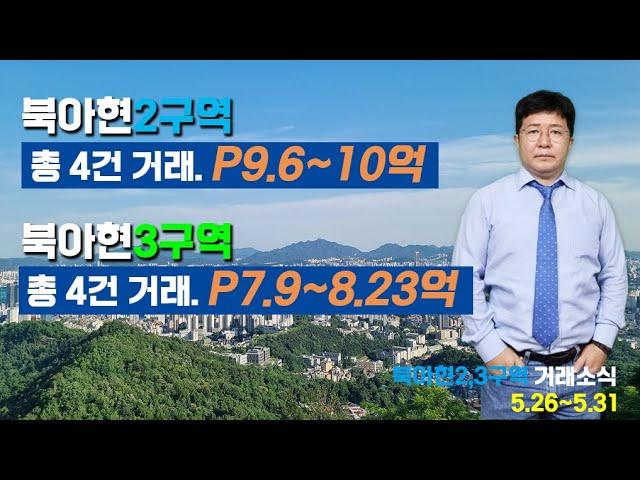 북아현2,3구역 5월 넷째 주 (5.26~5.31) 거래소식 #북아현2구역, #북아현3구역