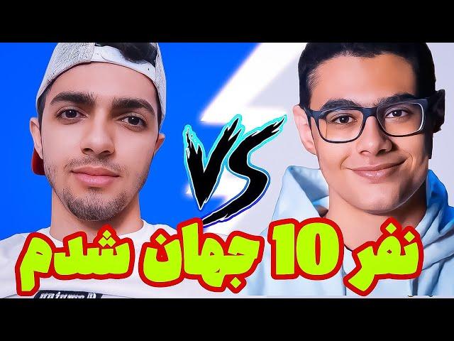 نفر 10 جهان شدم تو کلش رویال خوردم به محمد لایت کبیر 