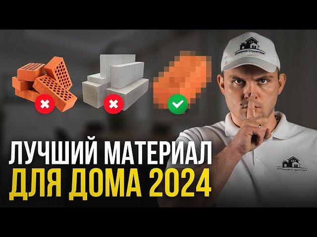 Из чего строить дом в 2024 году? Пошаговая инструкция...